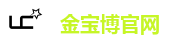金宝博官网